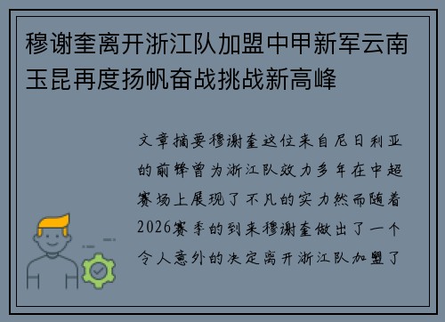 穆谢奎离开浙江队加盟中甲新军云南玉昆再度扬帆奋战挑战新高峰