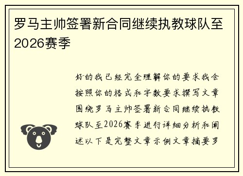 罗马主帅签署新合同继续执教球队至2026赛季