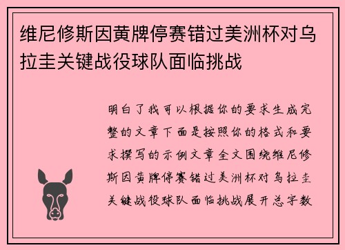 维尼修斯因黄牌停赛错过美洲杯对乌拉圭关键战役球队面临挑战 维尼修斯因黄牌停赛错过美洲杯对乌拉圭关键战役球队面临挑战