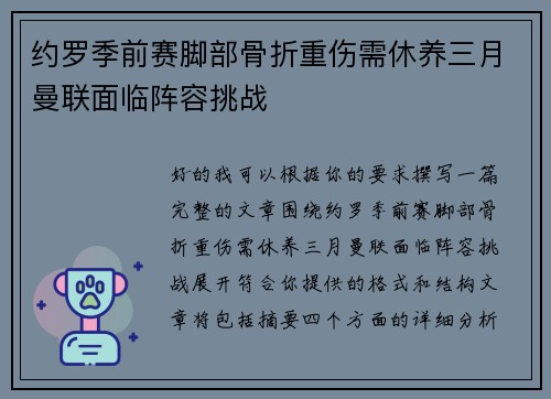 约罗季前赛脚部骨折重伤需休养三月曼联面临阵容挑战