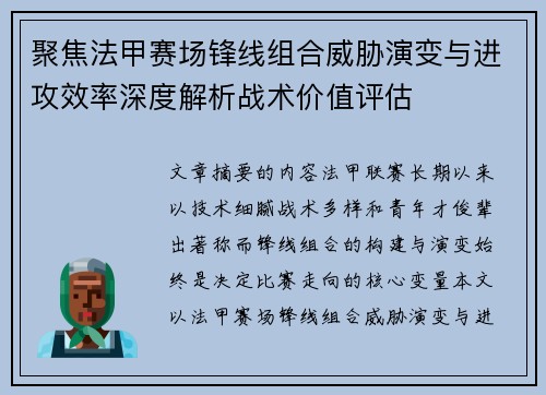 聚焦法甲赛场锋线组合威胁演变与进攻效率深度解析战术价值评估