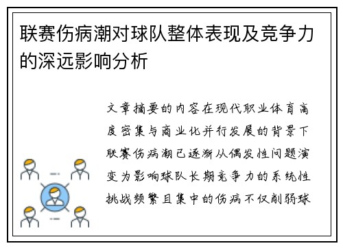 联赛伤病潮对球队整体表现及竞争力的深远影响分析