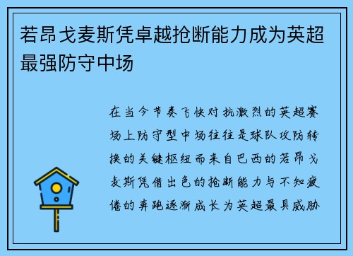 若昂戈麦斯凭卓越抢断能力成为英超最强防守中场