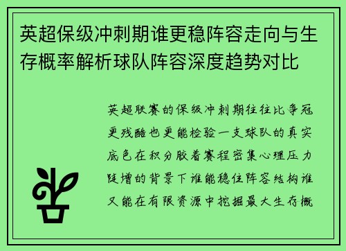 英超保级冲刺期谁更稳阵容走向与生存概率解析球队阵容深度趋势对比