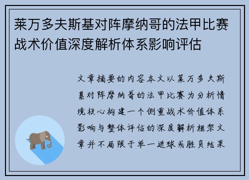 莱万多夫斯基对阵摩纳哥的法甲比赛战术价值深度解析体系影响评估