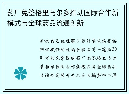 药厂免签格里马尔多推动国际合作新模式与全球药品流通创新