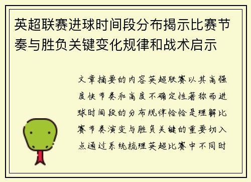 英超联赛进球时间段分布揭示比赛节奏与胜负关键变化规律和战术启示