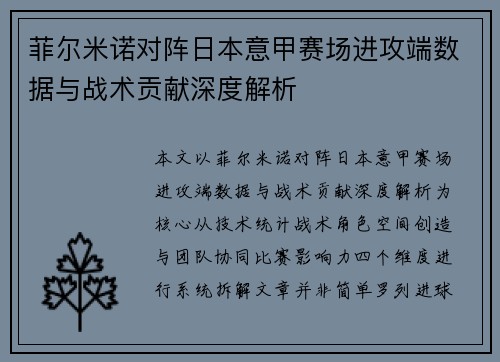 菲尔米诺对阵日本意甲赛场进攻端数据与战术贡献深度解析