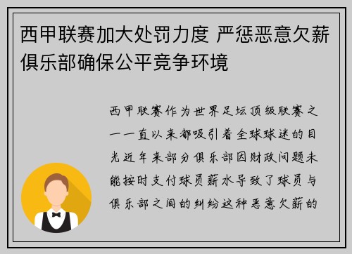 西甲联赛加大处罚力度 严惩恶意欠薪俱乐部确保公平竞争环境 西甲联赛加大处罚力度 严惩恶意欠薪俱乐部确保公平竞争环境