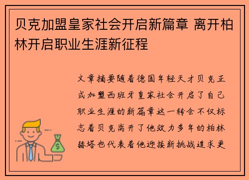 贝克加盟皇家社会开启新篇章 离开柏林开启职业生涯新征程