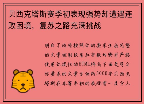 贝西克塔斯赛季初表现强势却遭遇连败困境，复苏之路充满挑战