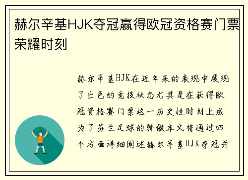 赫尔辛基HJK夺冠赢得欧冠资格赛门票荣耀时刻