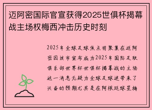 迈阿密国际官宣获得2025世俱杯揭幕战主场权梅西冲击历史时刻