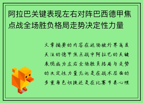 阿拉巴关键表现左右对阵巴西德甲焦点战全场胜负格局走势决定性力量