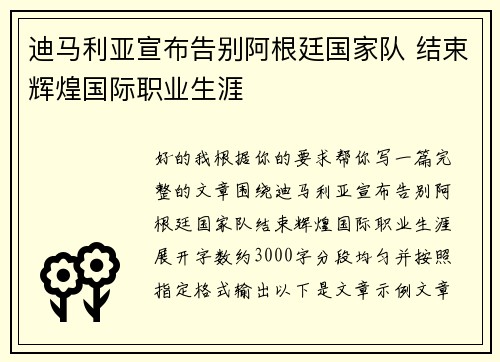 迪马利亚宣布告别阿根廷国家队 结束辉煌国际职业生涯