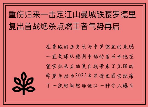 重伤归来一击定江山曼城铁腰罗德里复出首战绝杀点燃王者气势再启