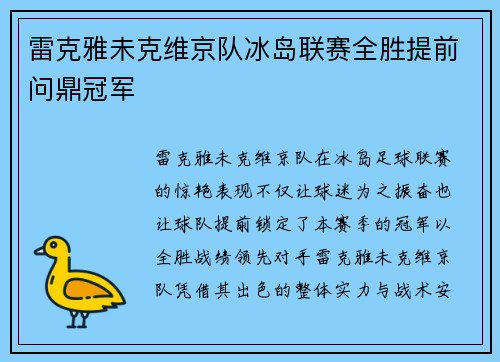 雷克雅未克维京队冰岛联赛全胜提前问鼎冠军