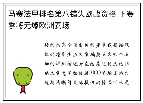马赛法甲排名第八错失欧战资格 下赛季将无缘欧洲赛场 马赛法甲排名第八错失欧战资格 下赛季将无缘欧洲赛场