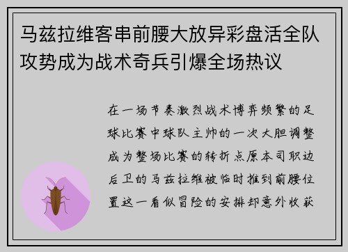 马兹拉维客串前腰大放异彩盘活全队攻势成为战术奇兵引爆全场热议 马兹拉维客串前腰大放异彩盘活全队攻势成为战术奇兵引爆全场热议