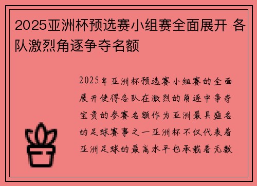 2025亚洲杯预选赛小组赛全面展开 各队激烈角逐争夺名额
