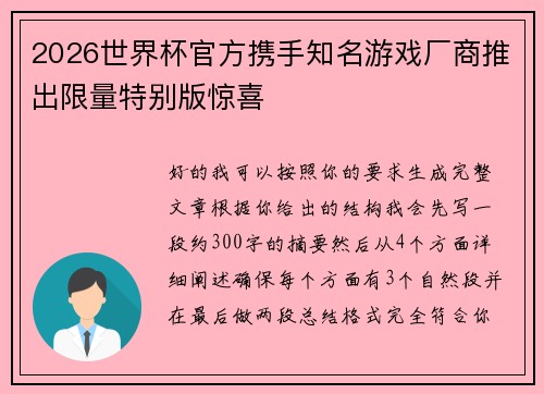 2026世界杯官方携手知名游戏厂商推出限量特别版惊喜 2026世界杯官方携手知名游戏厂商推出限量特别版惊喜