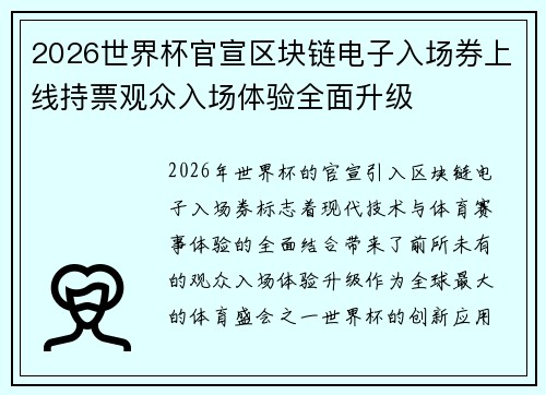 2026世界杯官宣区块链电子入场券上线持票观众入场体验全面升级 2026世界杯官宣区块链电子入场券上线持票观众入场体验全面升级