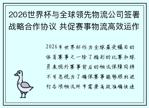 2026世界杯与全球领先物流公司签署战略合作协议 共促赛事物流高效运作