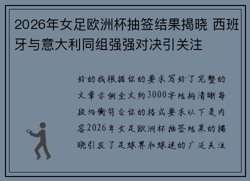 2026年女足欧洲杯抽签结果揭晓 西班牙与意大利同组强强对决引关注 2026年女足欧洲杯抽签结果揭晓 西班牙与意大利同组强强对决引关注
