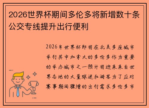 2026世界杯期间多伦多将新增数十条公交专线提升出行便利