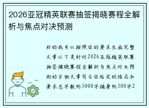 2026亚冠精英联赛抽签揭晓赛程全解析与焦点对决预测