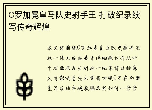 C罗加冕皇马队史射手王 打破纪录续写传奇辉煌 C罗加冕皇马队史射手王 打破纪录续写传奇辉煌
