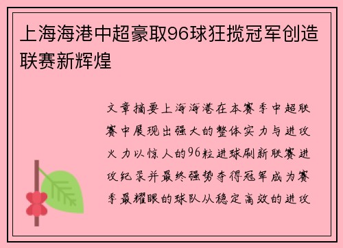 上海海港中超豪取96球狂揽冠军创造联赛新辉煌
