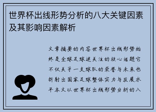 世界杯出线形势分析的八大关键因素及其影响因素解析