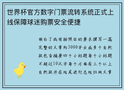 世界杯官方数字门票流转系统正式上线保障球迷购票安全便捷