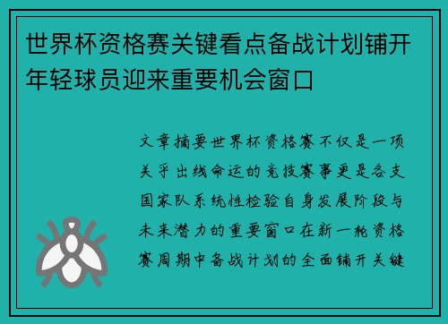 世界杯资格赛关键看点备战计划铺开年轻球员迎来重要机会窗口