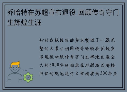 乔哈特在苏超宣布退役 回顾传奇守门生辉煌生涯 乔哈特在苏超宣布退役 回顾传奇守门生辉煌生涯