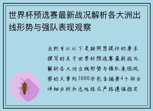 世界杯预选赛最新战况解析各大洲出线形势与强队表现观察