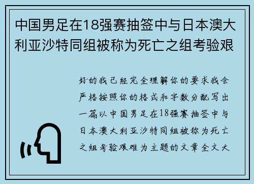 中国男足在18强赛抽签中与日本澳大利亚沙特同组被称为死亡之组考验艰难 中国男足在18强赛抽签中与日本澳大利亚沙特同组被称为死亡之组考验艰难