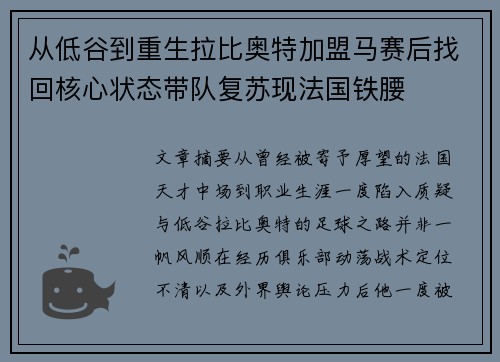 从低谷到重生拉比奥特加盟马赛后找回核心状态带队复苏现法国铁腰
