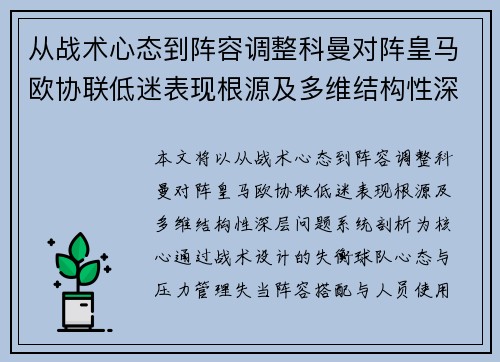 从战术心态到阵容调整科曼对阵皇马欧协联低迷表现根源及多维结构性深层问题系统剖析