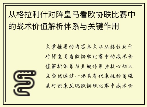 从格拉利什对阵皇马看欧协联比赛中的战术价值解析体系与关键作用