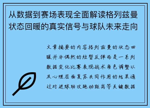 从数据到赛场表现全面解读格列兹曼状态回暖的真实信号与球队未来走向