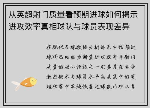 从英超射门质量看预期进球如何揭示进攻效率真相球队与球员表现差异