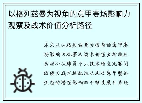 以格列兹曼为视角的意甲赛场影响力观察及战术价值分析路径
