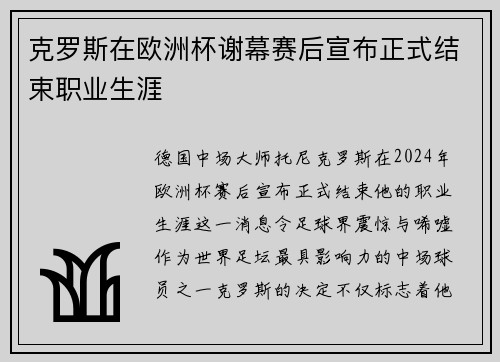 克罗斯在欧洲杯谢幕赛后宣布正式结束职业生涯