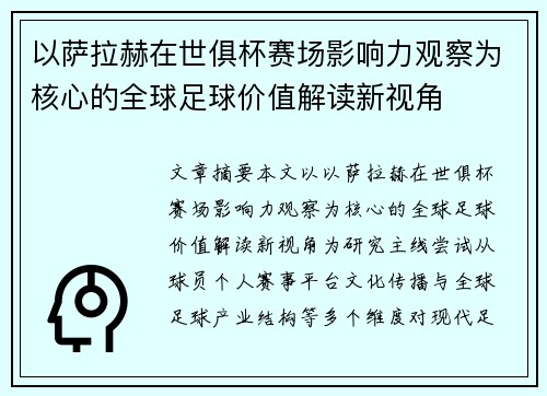 以萨拉赫在世俱杯赛场影响力观察为核心的全球足球价值解读新视角