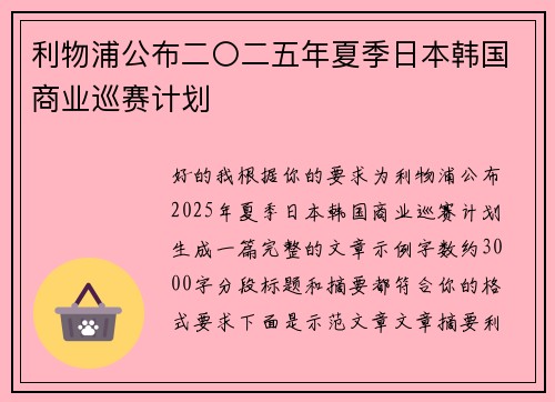 利物浦公布二〇二五年夏季日本韩国商业巡赛计划
